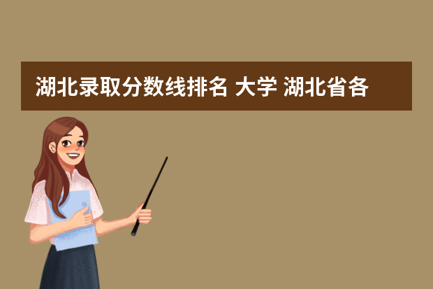 湖北录取分数线排名 大学 湖北省各大学录取分数线